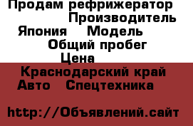 Продам рефрижератор Isuzu Elf  › Производитель ­ Япония  › Модель ­ Isuzu Elf  › Общий пробег ­ 400 000 › Цена ­ 900 000 - Краснодарский край Авто » Спецтехника   